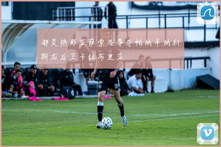 都灵热那亚萨索洛争夺帕纳辛纳科斯右后卫卡拉布里亚