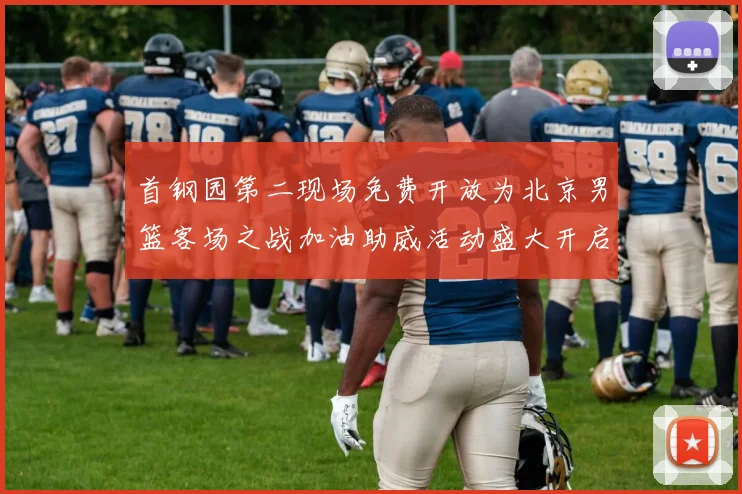 首钢园第二现场免费开放为北京男篮客场之战加油助威活动盛大开启