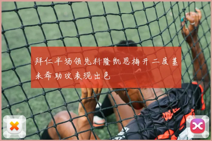 拜仁半场领先科隆凯恩梅开二度基米希助攻表现出色