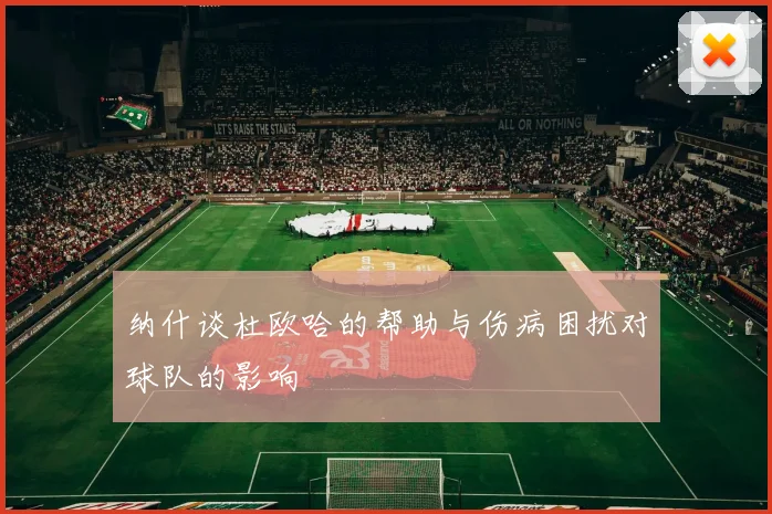纳什谈杜欧哈的帮助与伤病困扰对球队的影响