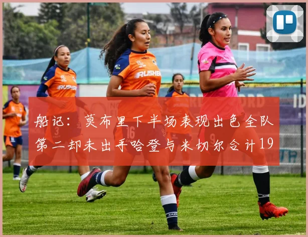 船记：莫布里下半场表现出色全队第二却未出手哈登与米切尔合计19次出手分析
