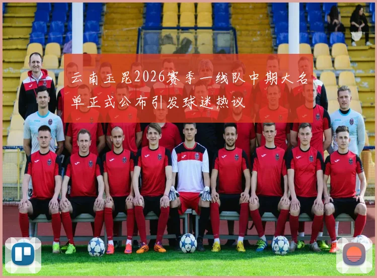 云南玉昆2026赛季一线队中期大名单正式公布引发球迷热议